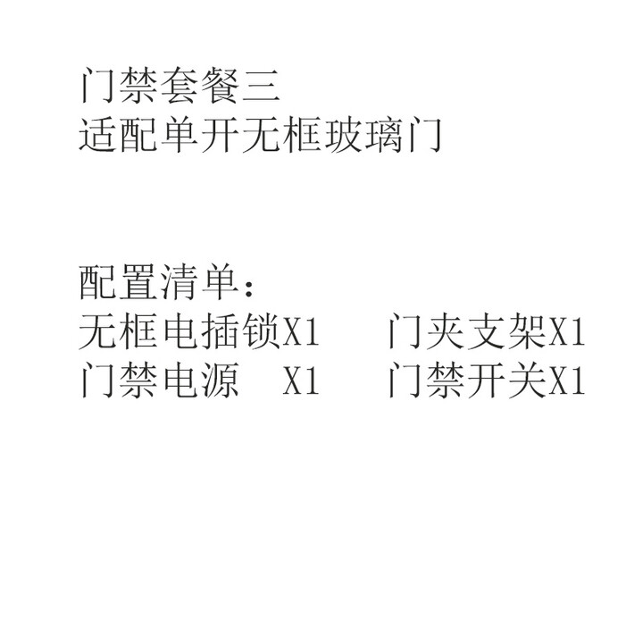 ZKTeco/熵基科技股份有限公司电插锁电磁锁纯门禁配件套餐系统（不含门禁机） 套餐三+单开无框玻璃门