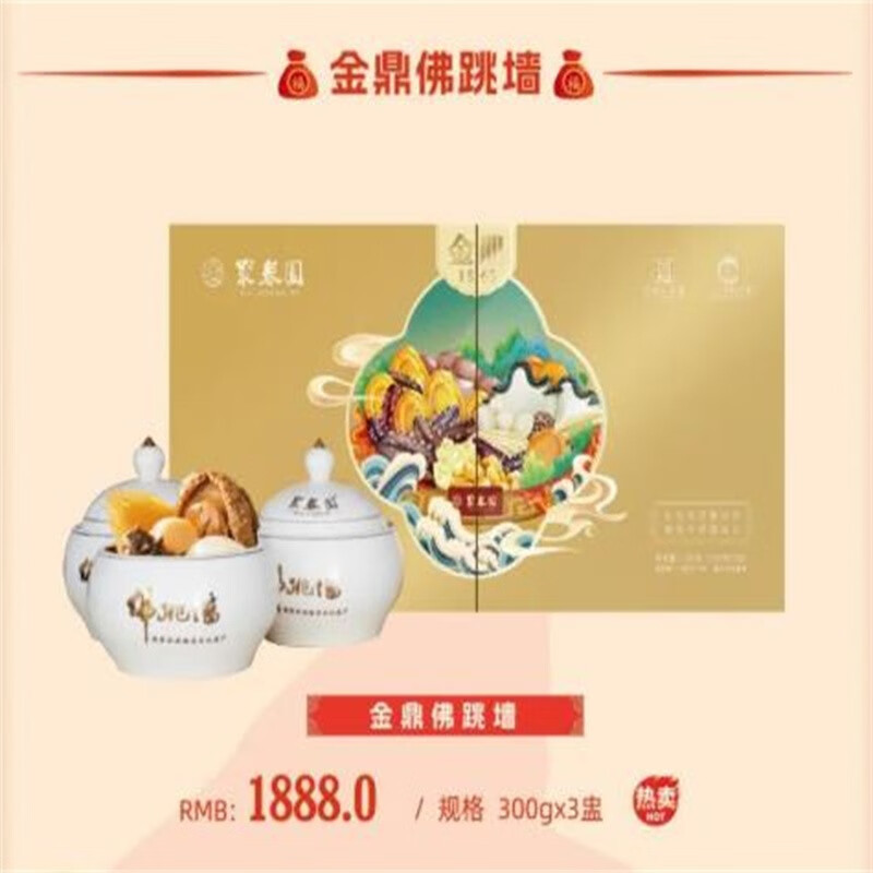 聚春园佛跳墙中华老字号福建金鼎佛跳墙礼盒装加热即食正宗浓汤年货礼盒 聚春园金鼎佛跳墙 900g 礼盒装 300g*3