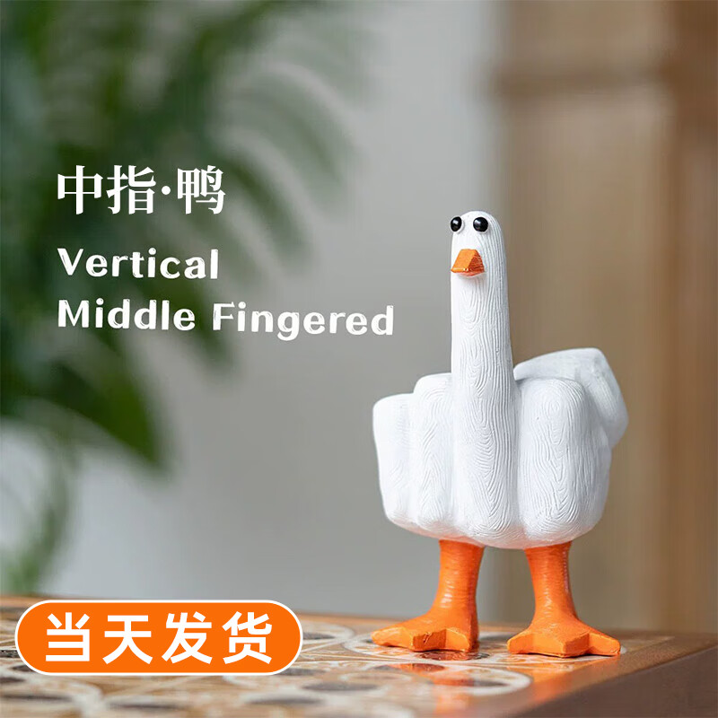 中指鸭生日礼物送男孩女生朋友闺蜜恶搞桌面摆件圣诞节平安夜新年