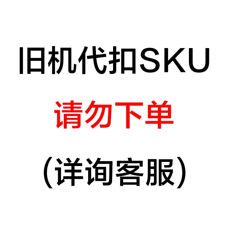美的（Midea）旧机代扣SKU，请勿下单