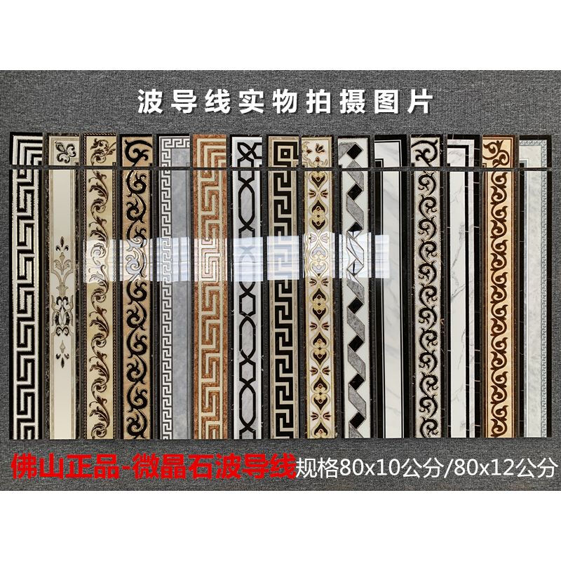 雅丹邦定制波导线瓷砖80x1012腰线客餐厅踢脚线微晶石拼花波打线过道走