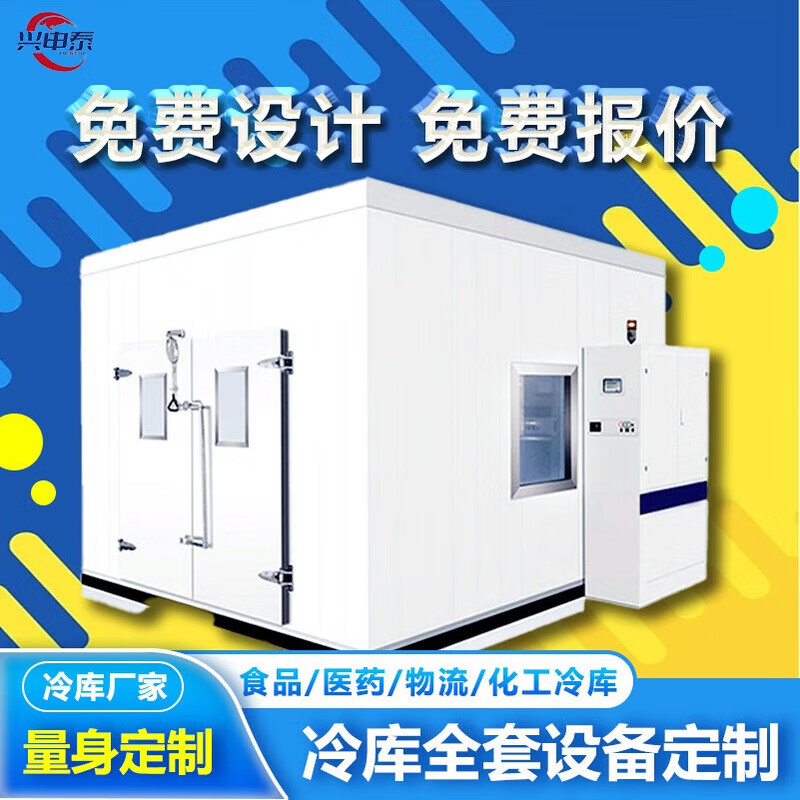 兴申泰冷库制冷机全套设备定制上门安装移动大中小型冻库一体机风机冰库水果蔬菜冷藏肉类速冻鲜花保鲜