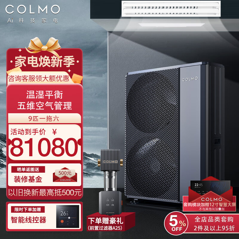 COLMO【TURING系列】中央空调图灵一拖六一拖七家用变频冷暖多联机 全屋高端智能家电控温控湿净化 9匹 一级能效 一拖六