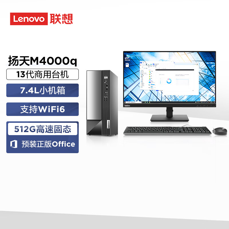 联想(Lenovo)扬天M4000q 商用办公台式电脑主机(酷睿13代i3-13100 16G