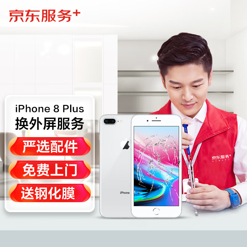 京东 iPhone8Plus换外屏服务（更换内外屏 旧屏回收...