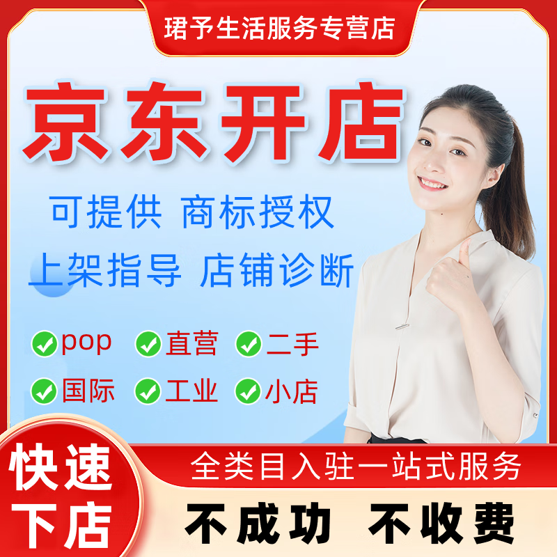 代理京东入驻商家店铺开通代开京东小店POP开店小时达到家申请报白授权全类目工业品入驻拍拍二手开店
