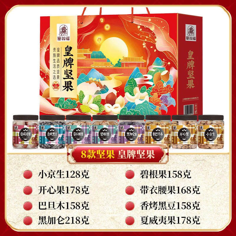 塞翁福 皇牌坚果礼盒1344g