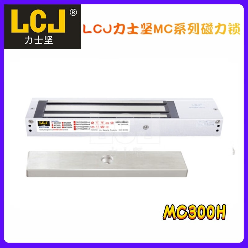 力士坚LCJ力士坚磁力锁MC300H300公斤单门明装门禁电锁风淋室洁净室用锁