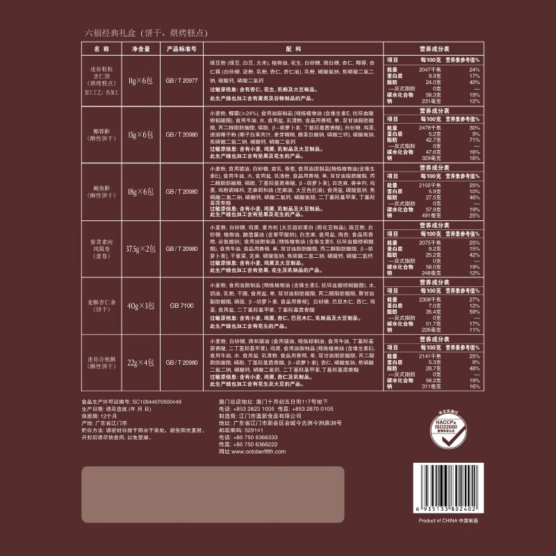 十月初五 十月初五餅家 节日送礼礼盒 六福经典礼盒535g