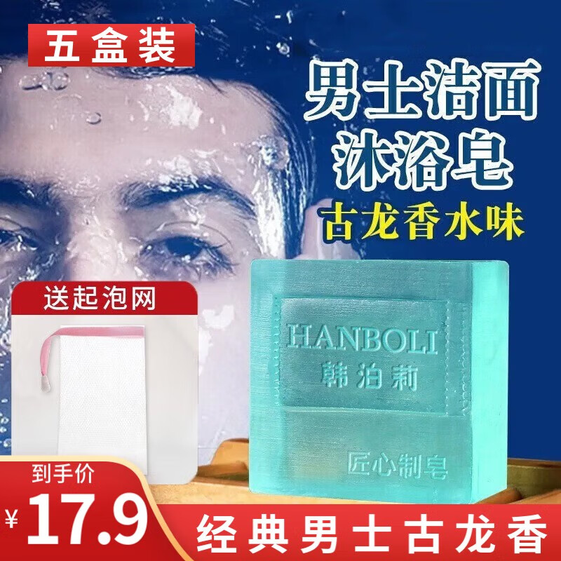 韩泊莉（HANBOLI）古龙香皂男士香水皂洁面沐浴手工皂洗脸控油肥皂洗澡洗脸