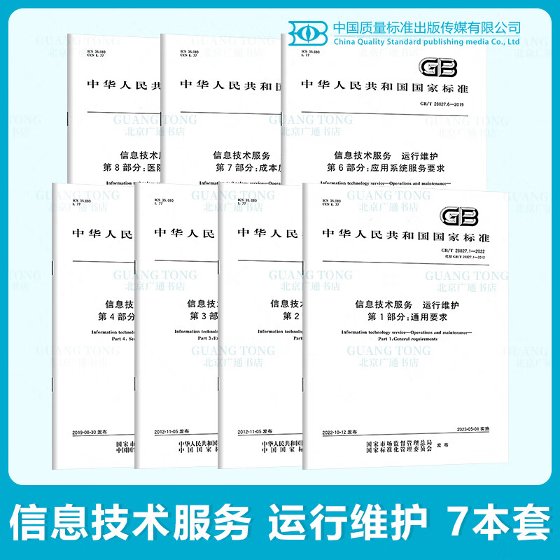 《7本套 GB/T 28827-2022 信息技术服务 运行维护 GB/T 28827.1~GB/T 28827.8 中国标准出版社》