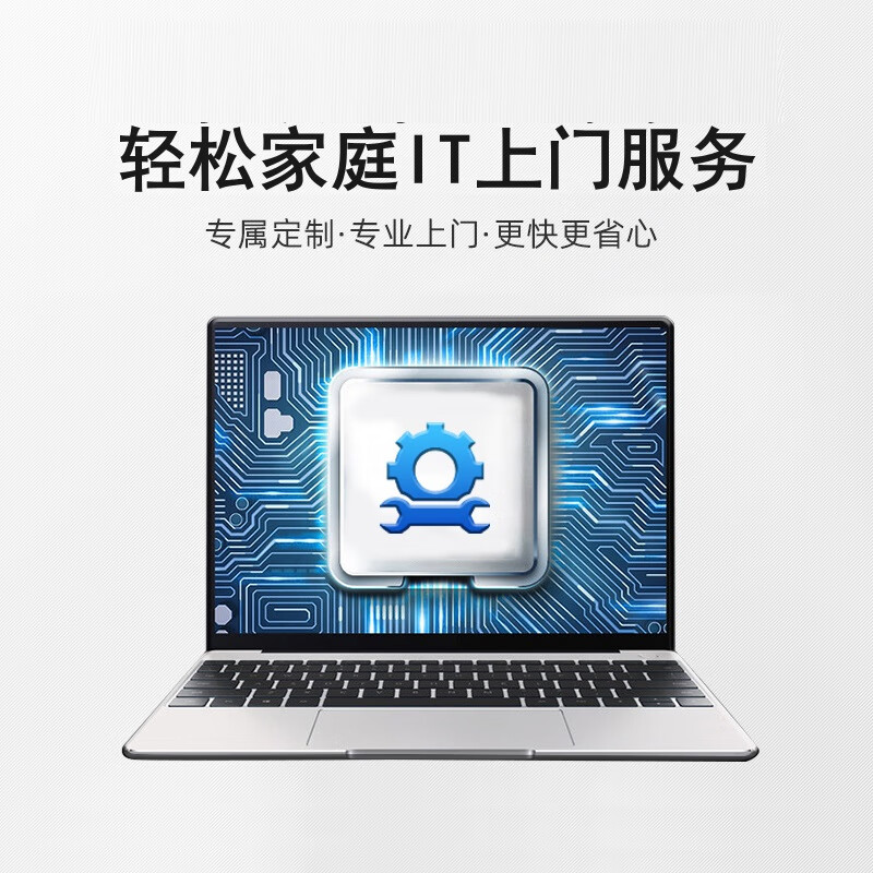 轻松家庭IT服务  8选2