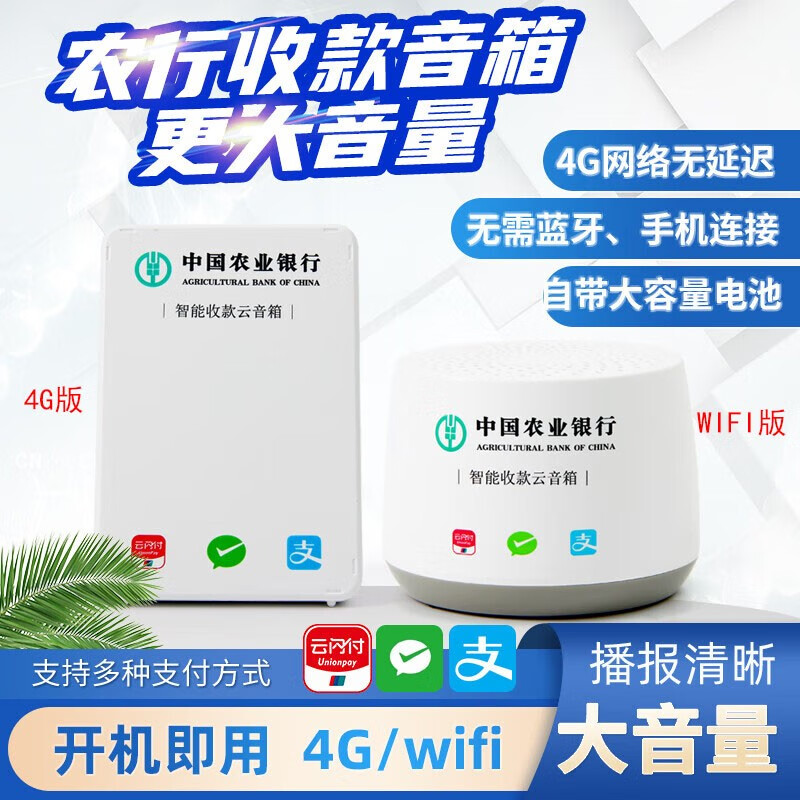 szzt农业银行扫码收款语音播报器智能收款音箱农行收款喇叭商户云扩音器二维码收钱器