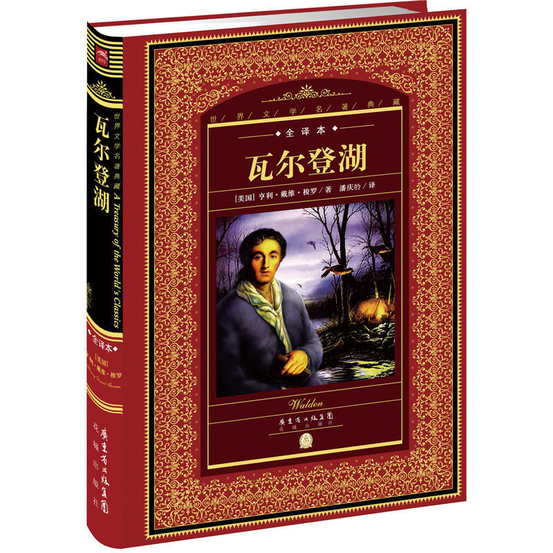 世界文学名著典藏全译本瓦尔登湖新版