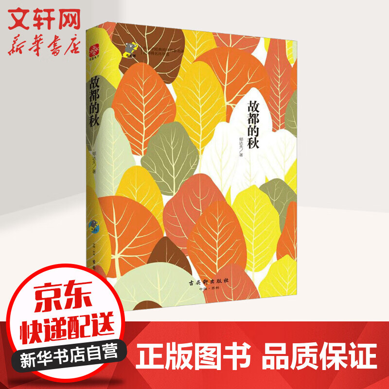 故都的秋