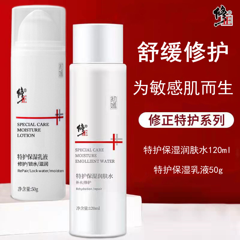 修正敏感肌肤护肤品水乳套装角质层薄皮肤屏障呵护补水保湿脸红干皮