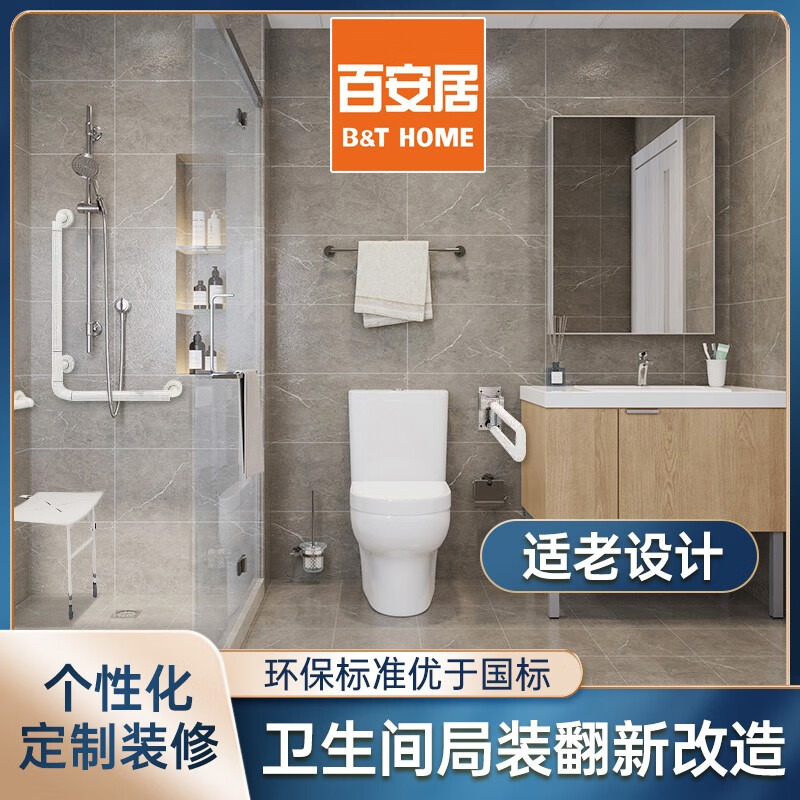 百安居【适老卫生间改造】量房订金 洗手间全包翻新 环保家装 局部装修 中国