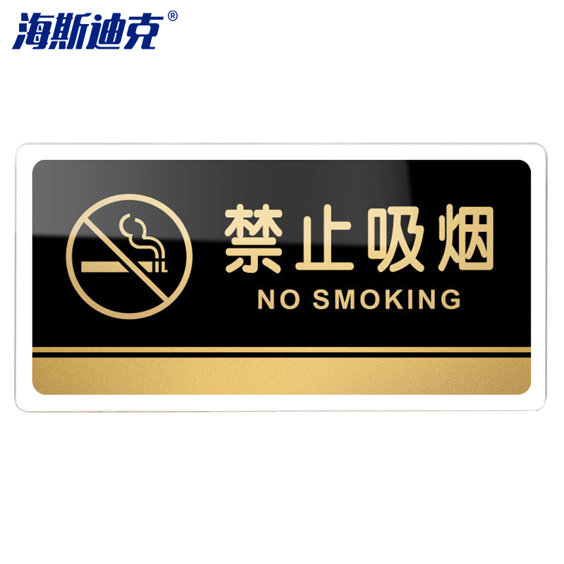 海斯迪克 HKW-327 亚克力标识牌 可定制科室牌办公室门牌 指示牌 标示提示贴仓库标志牌 禁止吸烟20×10cm