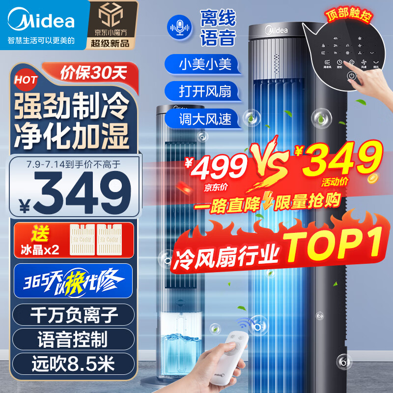 美的（Midea）【强劲制冷】家用空调扇加湿冷风扇智能语音遥控负离子净化落地冷风机水冷塔扇制冷小空调ACA10TJR