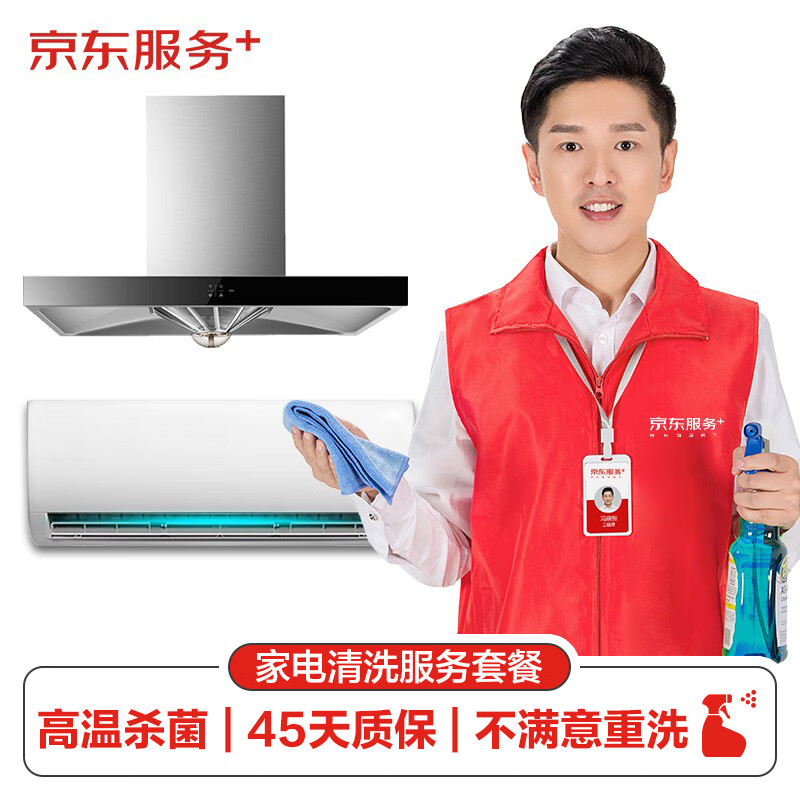 空调挂机*1全拆洗+油烟机免拆洗  家电清洗 上门服务清洁保养