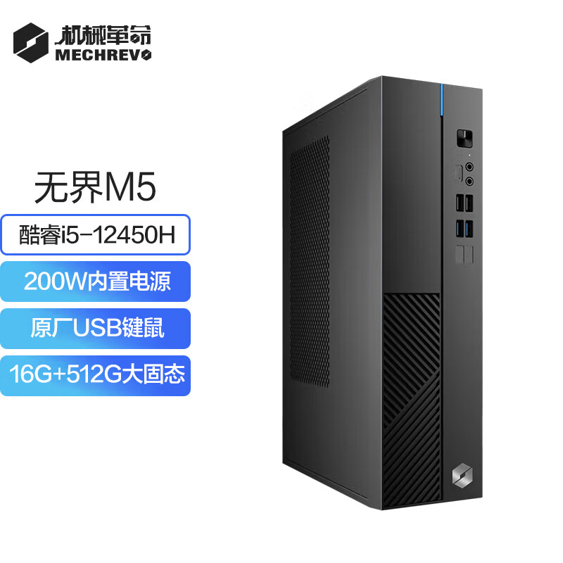 机械革命 无界M5商用办公台式电脑主机(12代酷睿I5-12450H 16G 512G