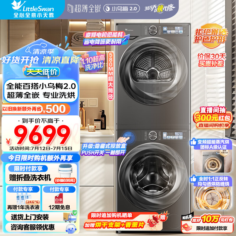 小天鹅（LittleSwan）洗烘套装10kg滚筒洗衣机+烘干机双变频超微净泡水魔方李佳琦直播同款 小乌梅2.0升级【RVICPRO+S83PRO】