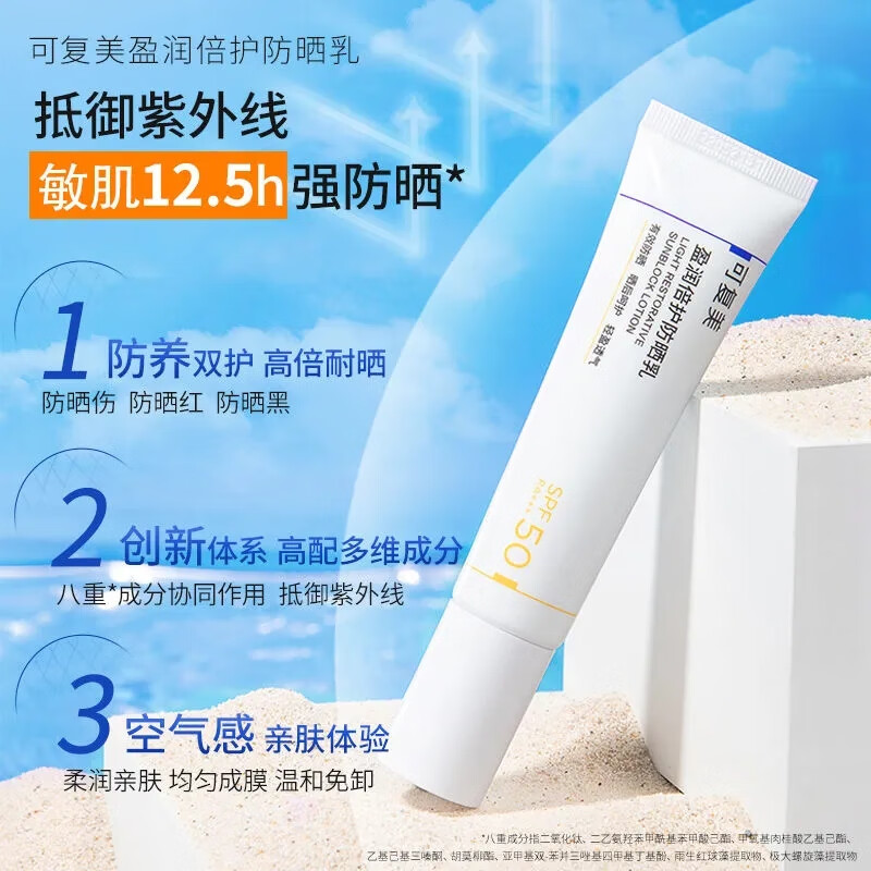 可复美防晒乳SPF50 PA+++清爽清透盈润倍护夏日敏感肌肤室内外防晒霜 防晒乳40g