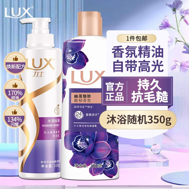 力士（LUX）洗发水露沐浴露套装洗头膏女男士香水味持续留香批发学生香氛