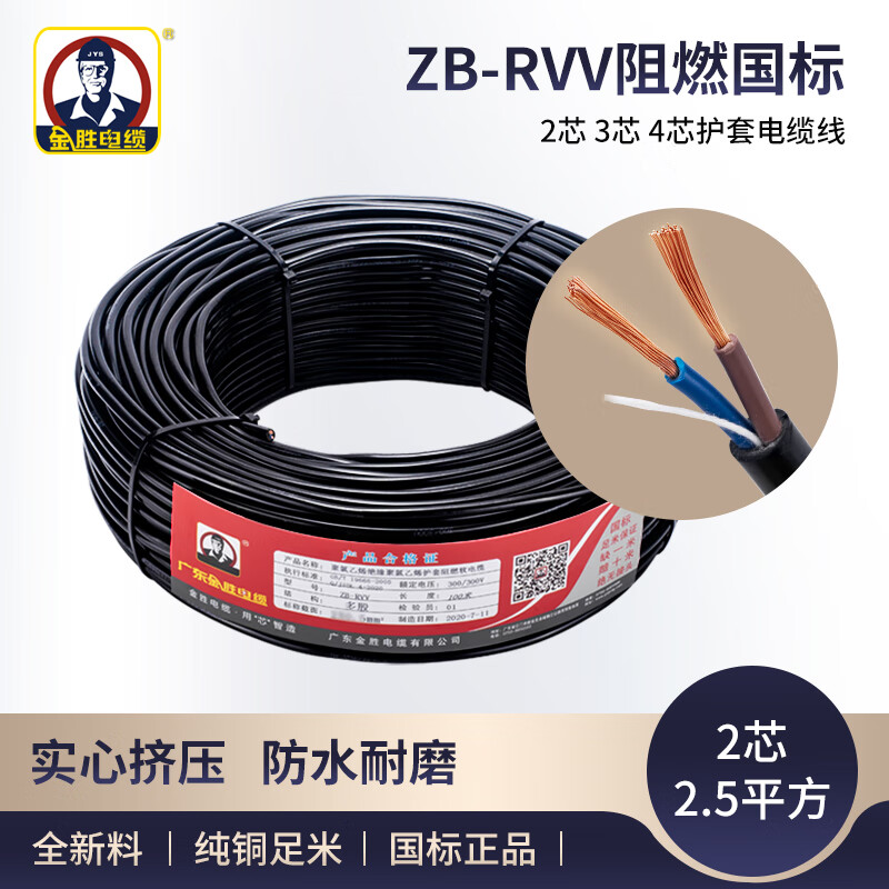 JYS金胜电线电缆线二芯ZB RVV2*2.5平方25米软护套线国标ZR阻燃纯铜芯线2芯户外电源线 黑色 25米