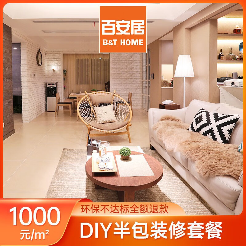 百安居全屋整装半包方案签约款 无增项 拎包入住 环保家装 全包装修