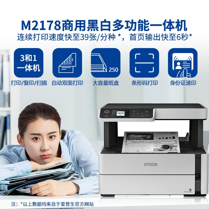爱普生（EPSON）M2178 A4黑白大容量墨仓商用喷墨打印机多功能