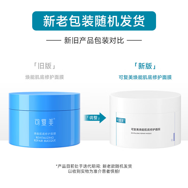 可复美焕能肌底修护涂抹式面膜165g