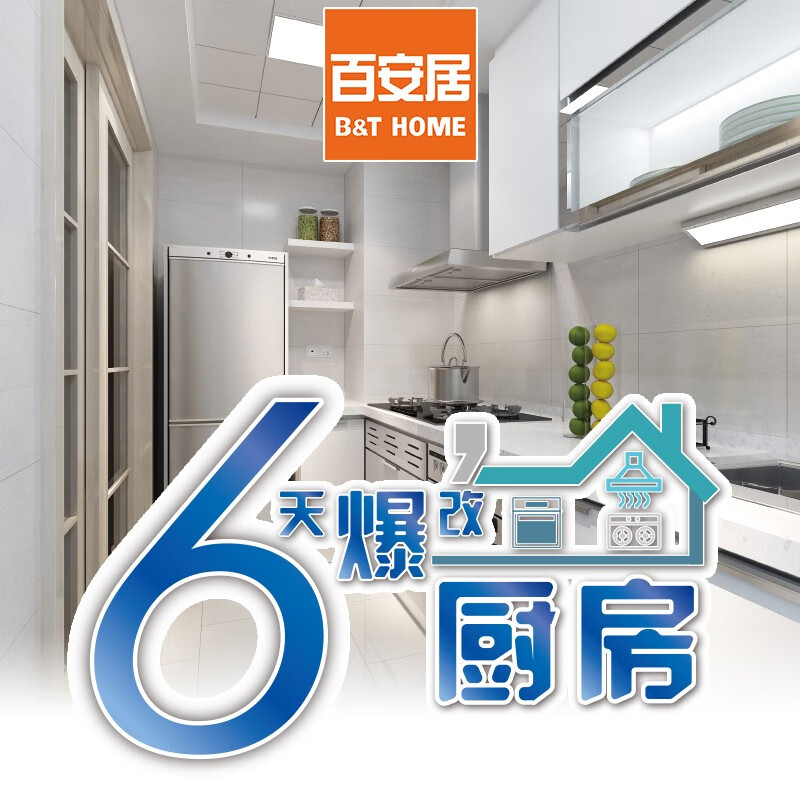 百安居6天厨房翻新套餐预约量房订金 厨房间全包改造局部装修翻新