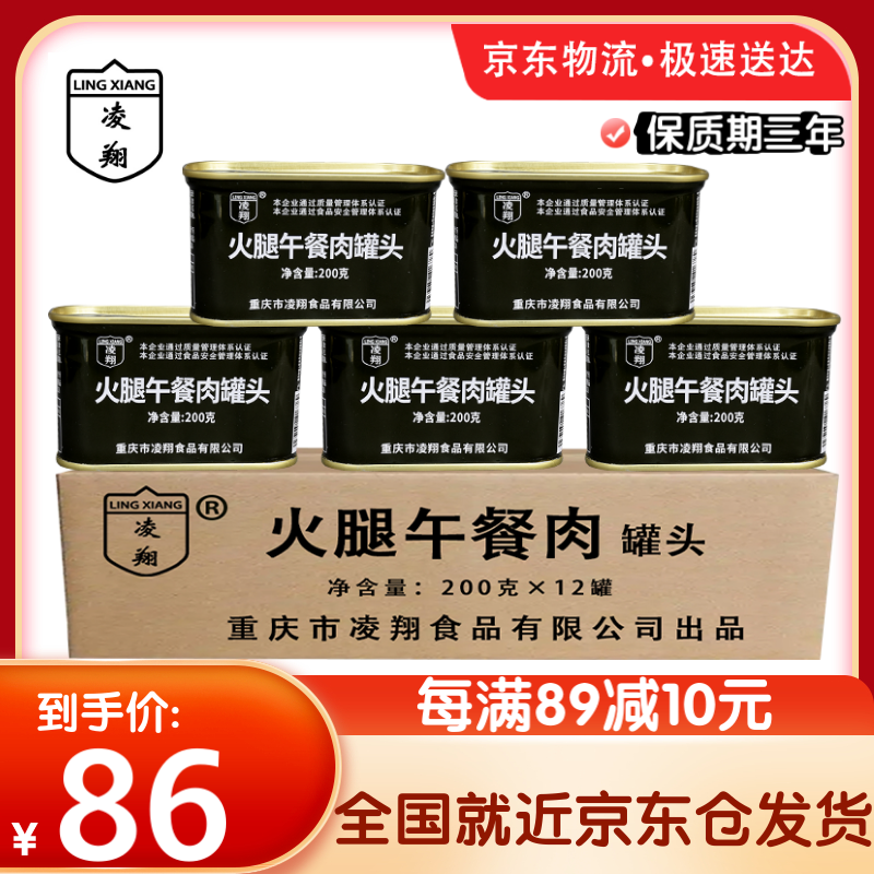 凌翔火腿午餐肉罐头200g*12罐【原装整箱】开罐即食火锅搭档家庭储备保质期三年家庭储备方便速食 火腿午餐肉整箱装【200g*12罐】