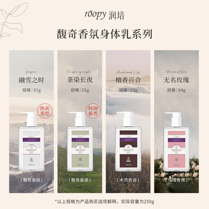 润培roopy香氛身体乳冷白皮保湿身体乳滋润清爽乳液 融雪之时-250ml