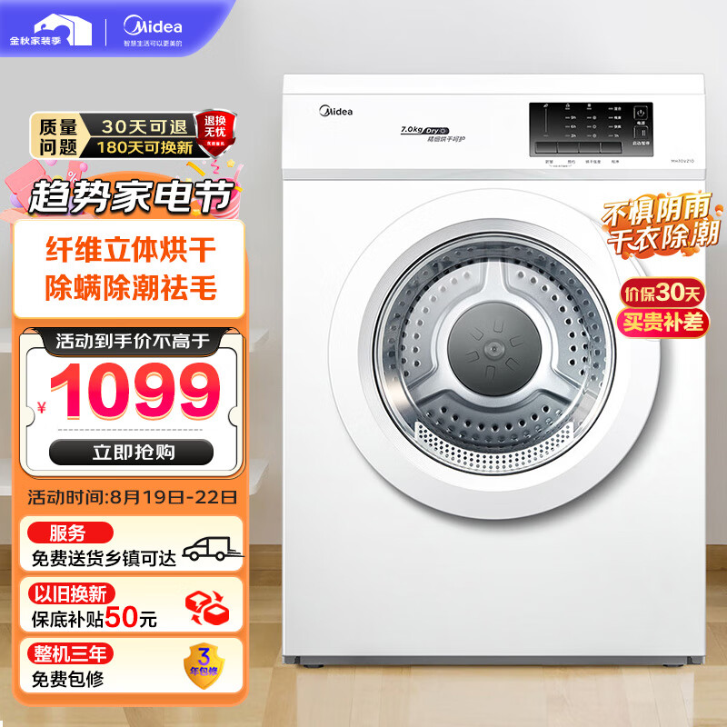 美的（Midea）烘干机 直排式干衣机 7公斤健康烘干 祛味除螨 纤维立体烘干 高温除螨 MH70VZ10