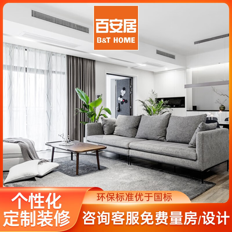 百安居全屋装修套餐预约量房订金 老房翻新改造 整体全包婚房装修设计 中国