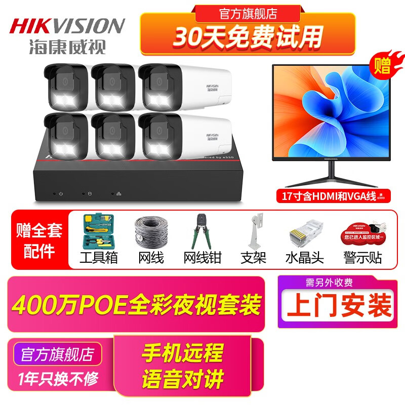 海康威视监控器全套设备摄像头 400万全彩室内外高清手机远程对讲POE商用商铺超市监控硬盘录像机套装  内置1T固态硬盘