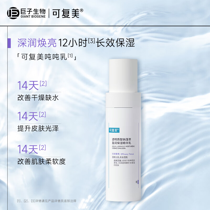 可复美透明质酸钠藻萃盈润保湿精华乳80ml/瓶/盒 改善皮肤无光 深层沁润 长效保湿 可复美吨吨乳