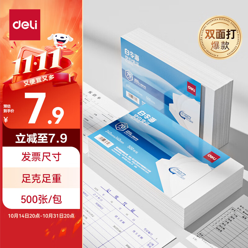 【超级爆款】得力(deli)白令海空白凭证打印纸发票版240*140mm 适用金蝶用友财务软件 500张/包 70g纸张BR102