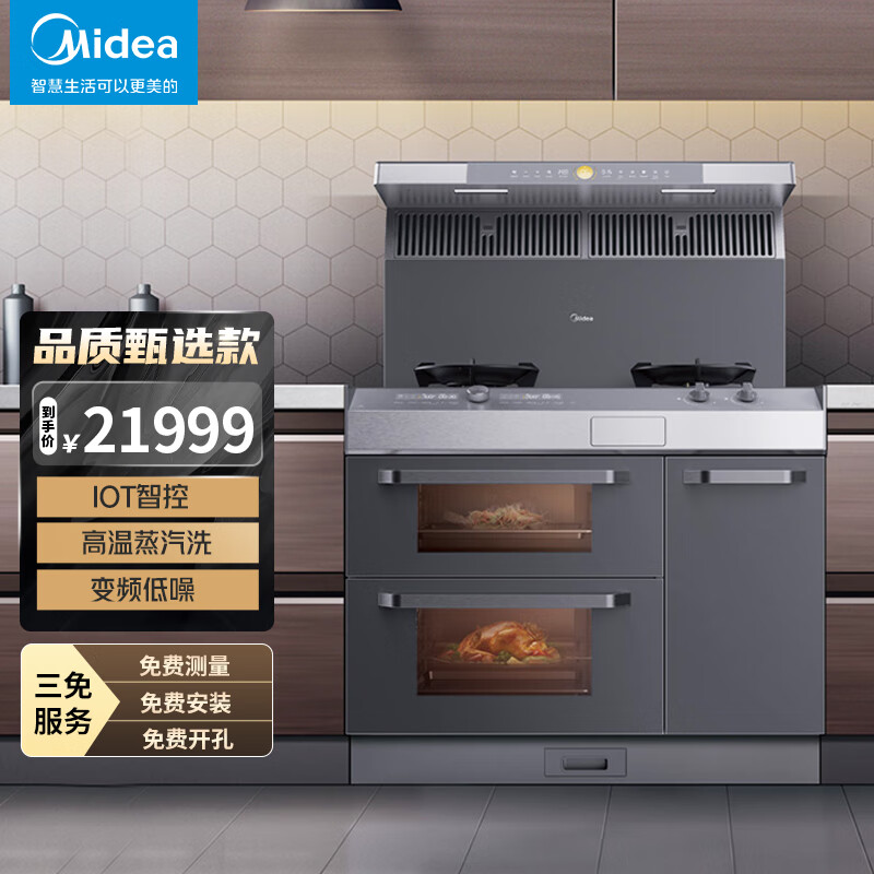 美的 (Midea) 悦家 蒸烤分体集成灶 蒸箱 烤箱 集成灶 独立蒸烤 高温蒸汽洗 天然气 Y36