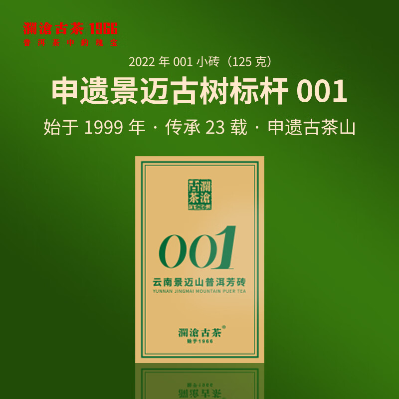 澜沧古茶叶普洱生茶 2022年云南普洱001芳砖景迈古树茶砖125g