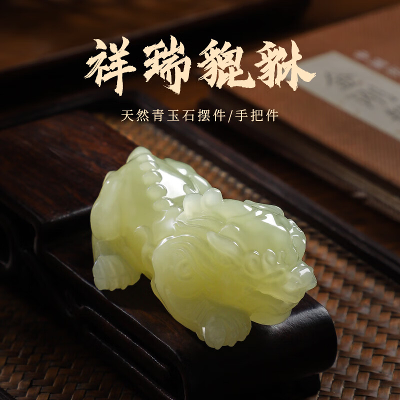 传印人天然青玉石招财貔貅摆件新中式书房电视柜工艺品办公室家居装饰品 天然青玉招财祥瑞貔貅【礼盒款】