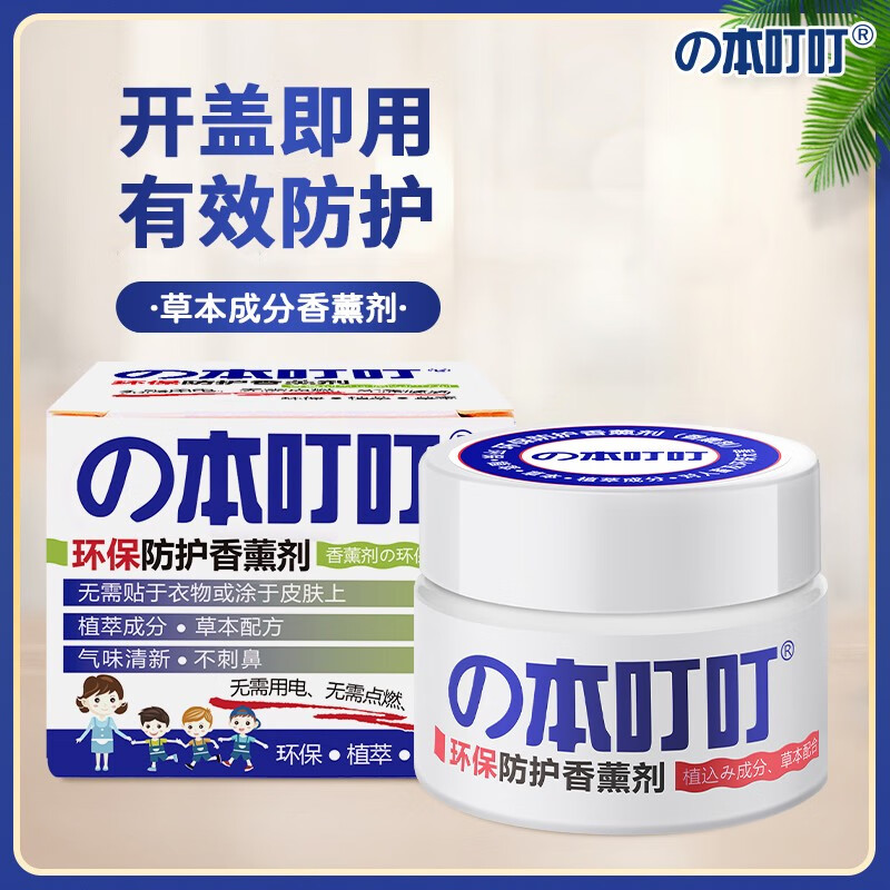 本叮叮防叮无避蚊胺植萃配方避免蚊虫叮咬儿童避蚊膏香薰剂宝宝日夜安睡 成人环保香薰剂*1盒