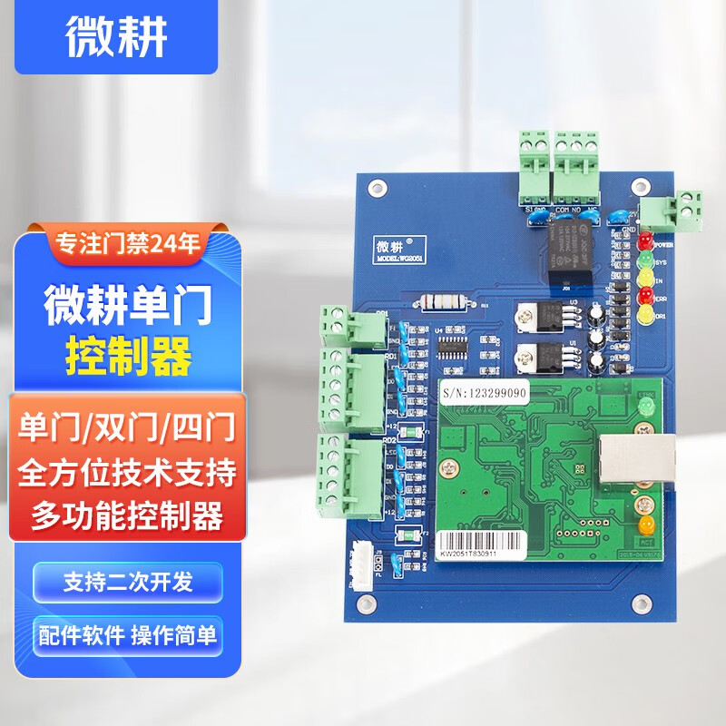 微耕门禁控制器门禁系统门禁控制板联网门禁考勤管理系统刷卡指纹门禁