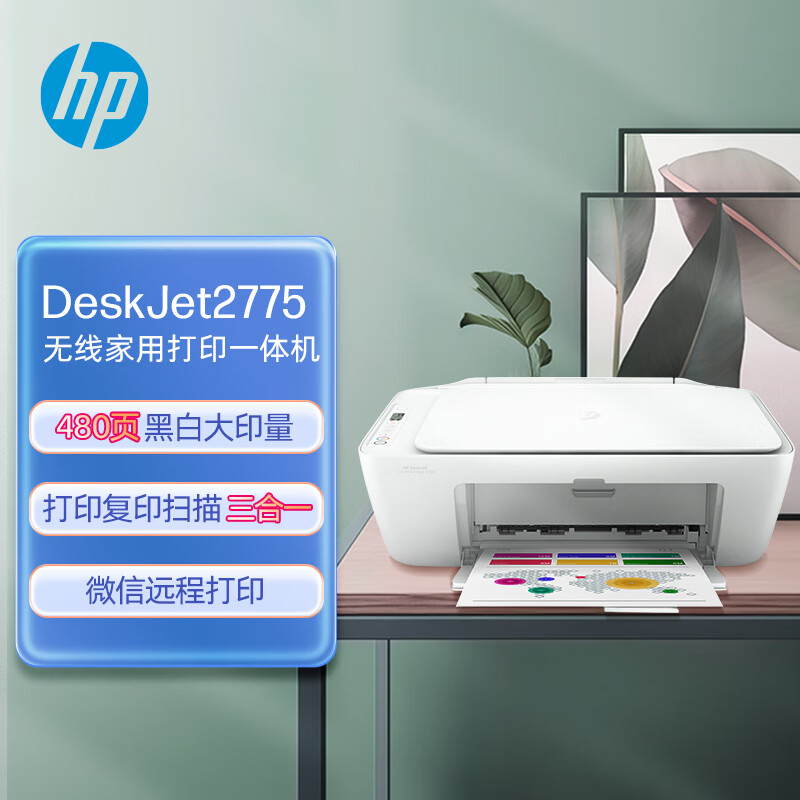 惠普（HP）DJ 2775 彩色喷墨照片打印机家用