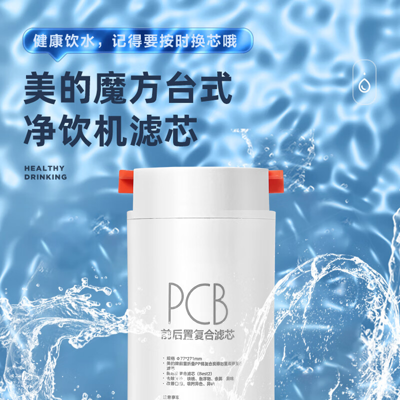 美的（Midea）家用饮水机台式净饮机 魔方JD2288T-RO、JR2288T-RO原装pcb滤芯
