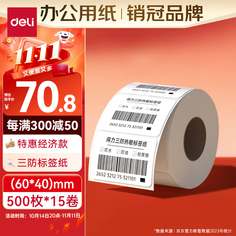 得力（deli）白令海经济型60*40mm 500张*15卷 三防热敏标签打印纸 食品服饰驿站 不干胶打印纸 条码标签ZG152