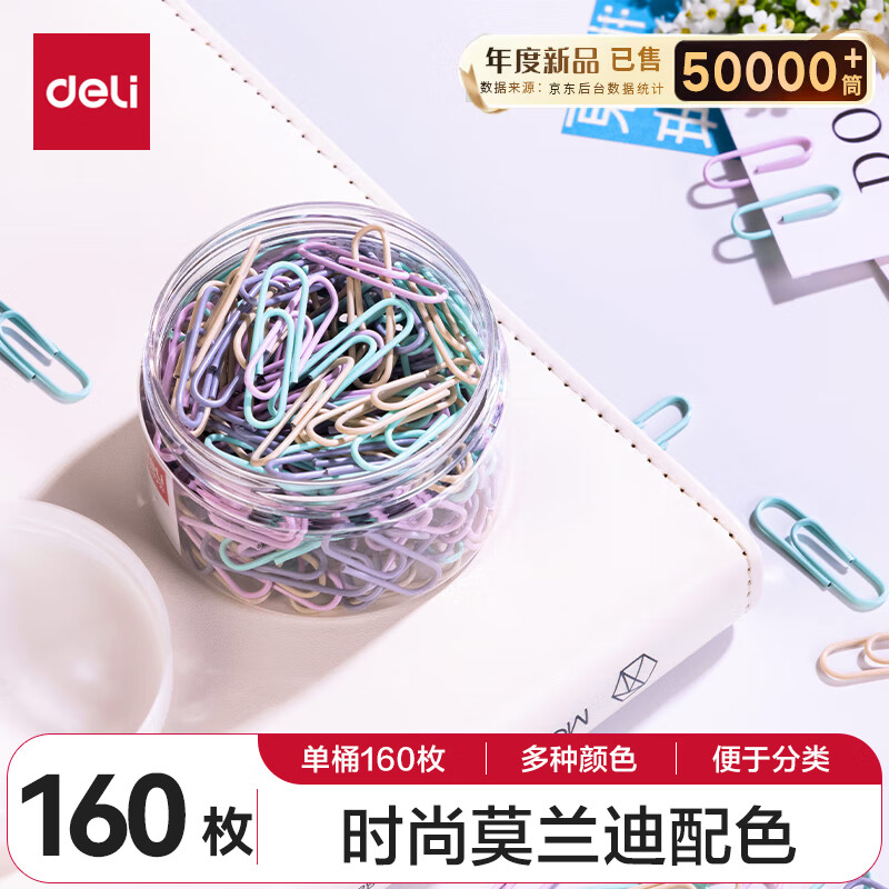 【超级爆款】得力(deli)29mm莫兰迪彩色回形针 3#金属曲别针 资料收纳整理用品160枚/筒 办公室文具用品 0038-A