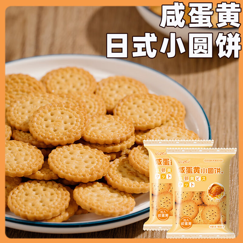 阿婆家的日式咸蛋黄小圆饼干 混合口味休闲小零食品夜宵早餐代餐 咸蛋黄小圆饼【12包】